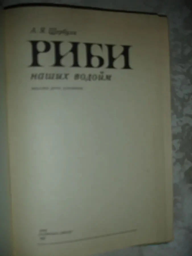 ЩЕРБУХА Анатолій. РИБИ НАШИХ ВОДОЙМ.Київ. 1987, 159 с. іл. 3