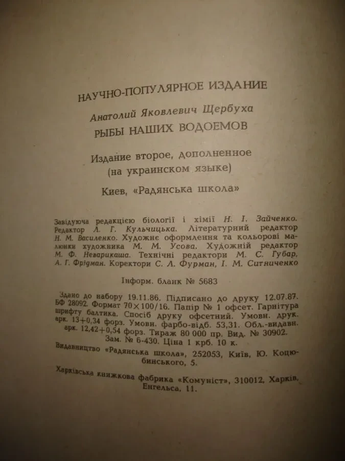 ЩЕРБУХА Анатолій. РИБИ НАШИХ ВОДОЙМ.Київ. 1987, 159 с. іл. 8