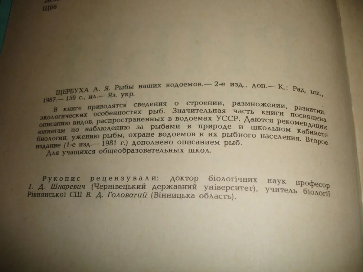 ЩЕРБУХА Анатолій. РИБИ НАШИХ ВОДОЙМ.Київ. 1987, 159 с. іл. 4