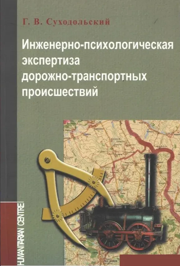 Инженерно-психологическая экспертиза ДТП (Г.В. Суходольский)