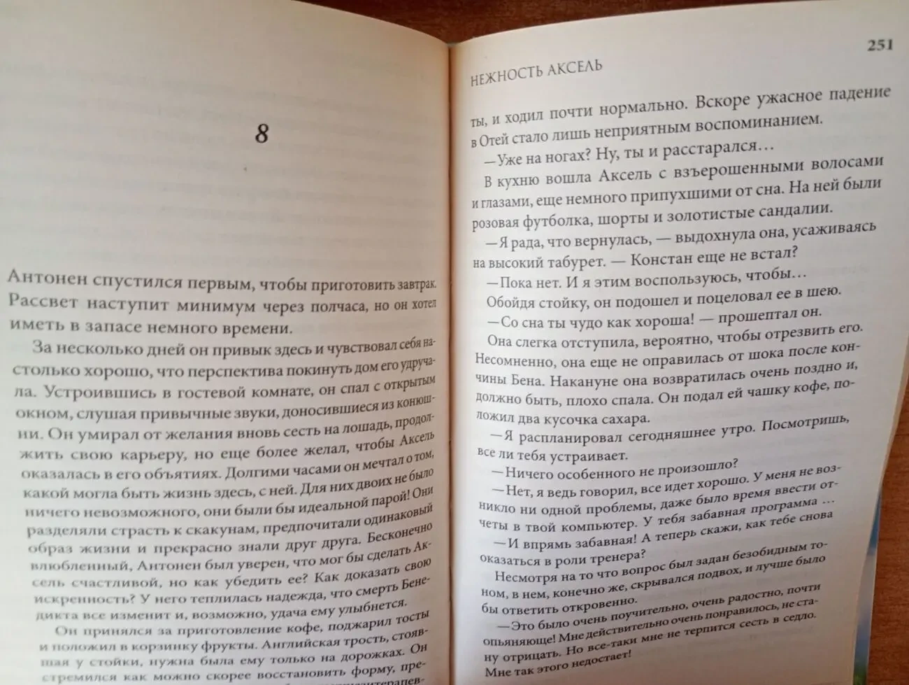Франсуаза Бурден - Нежность Аксель. 8