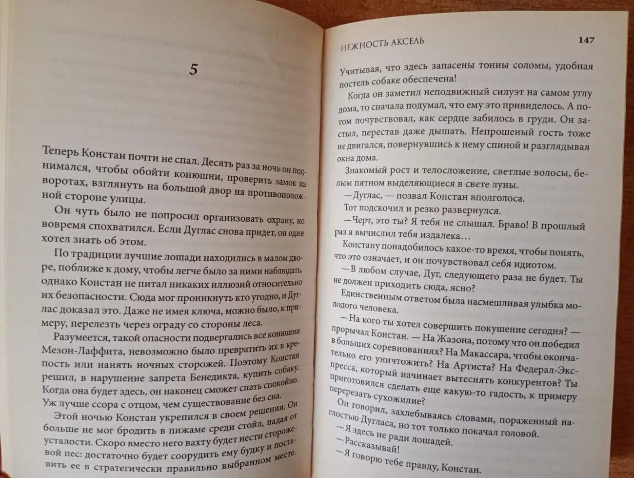 Франсуаза Бурден - Нежность Аксель. 7