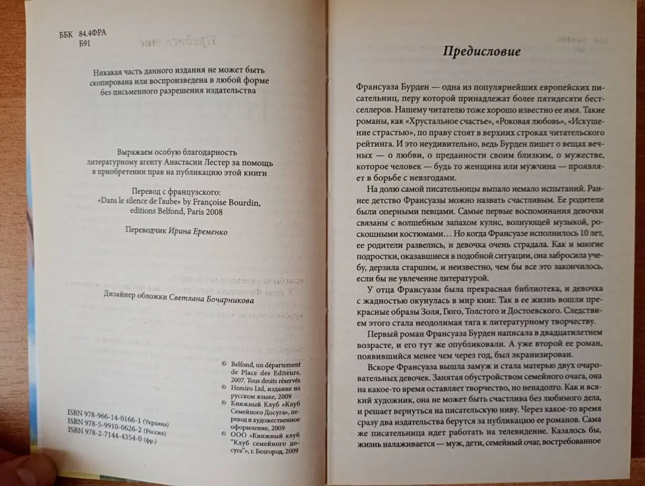 Франсуаза Бурден - Нежность Аксель. 4