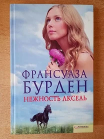 Франсуаза Бурден - Нежность Аксель.