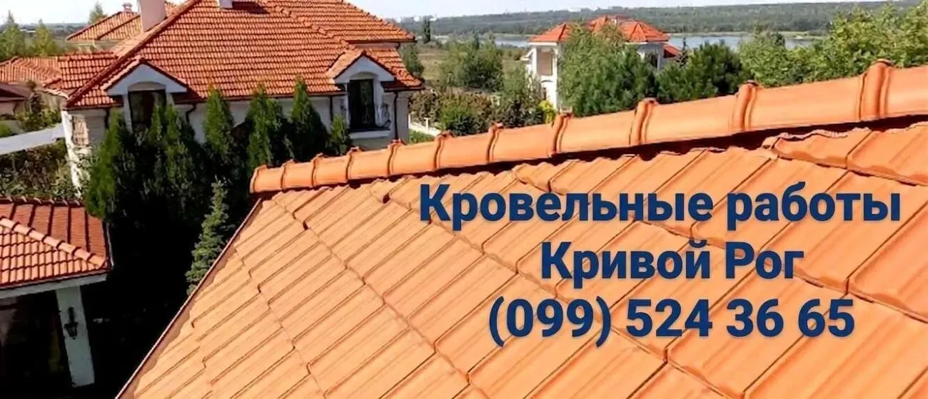 Кровельные работы любой сложности. Честно, надёжно и в срок!