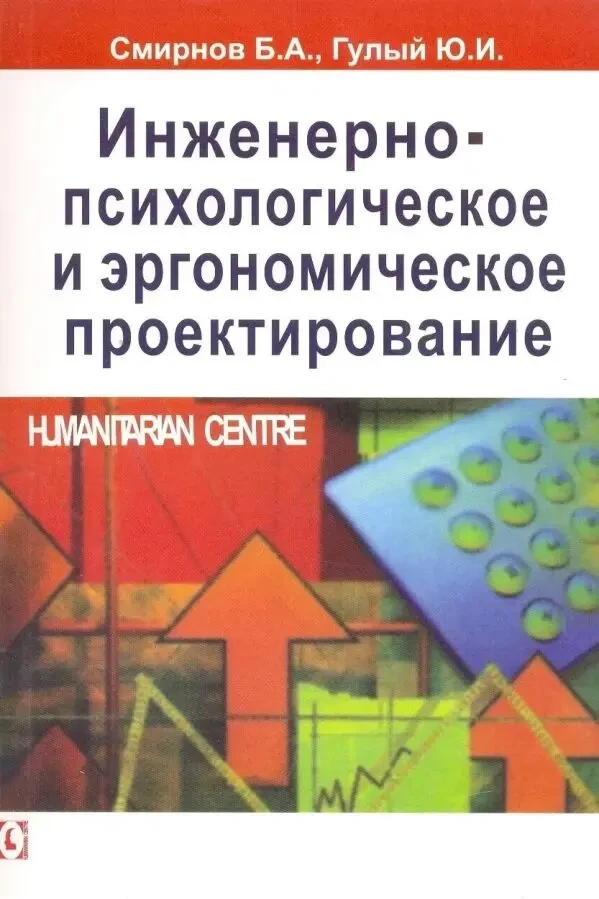 Инженерно-психологическое и эргономическое проектирование (Б. Смирнов)