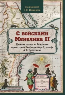С войсками Менелика II (Геннадий Ижицкий)