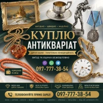 Швидкий викуп антикваріату та колекційних речей