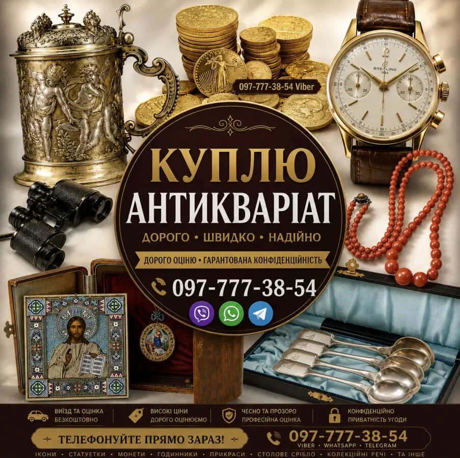 Безкоштовно оцінимо та дорого викупимо ваші предмети антикваріату