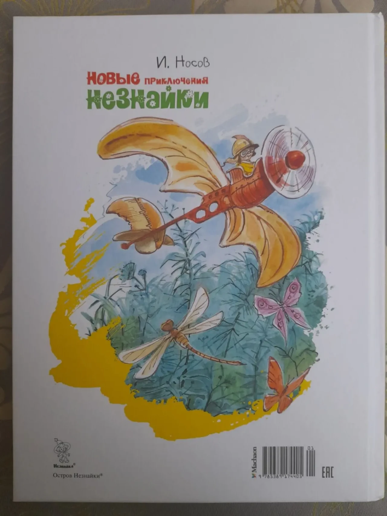 И. Носов Новые приключения Незнайки сказки 10