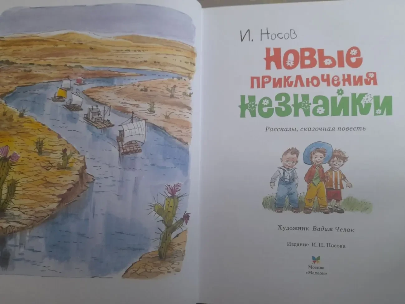 И. Носов Новые приключения Незнайки сказки 2