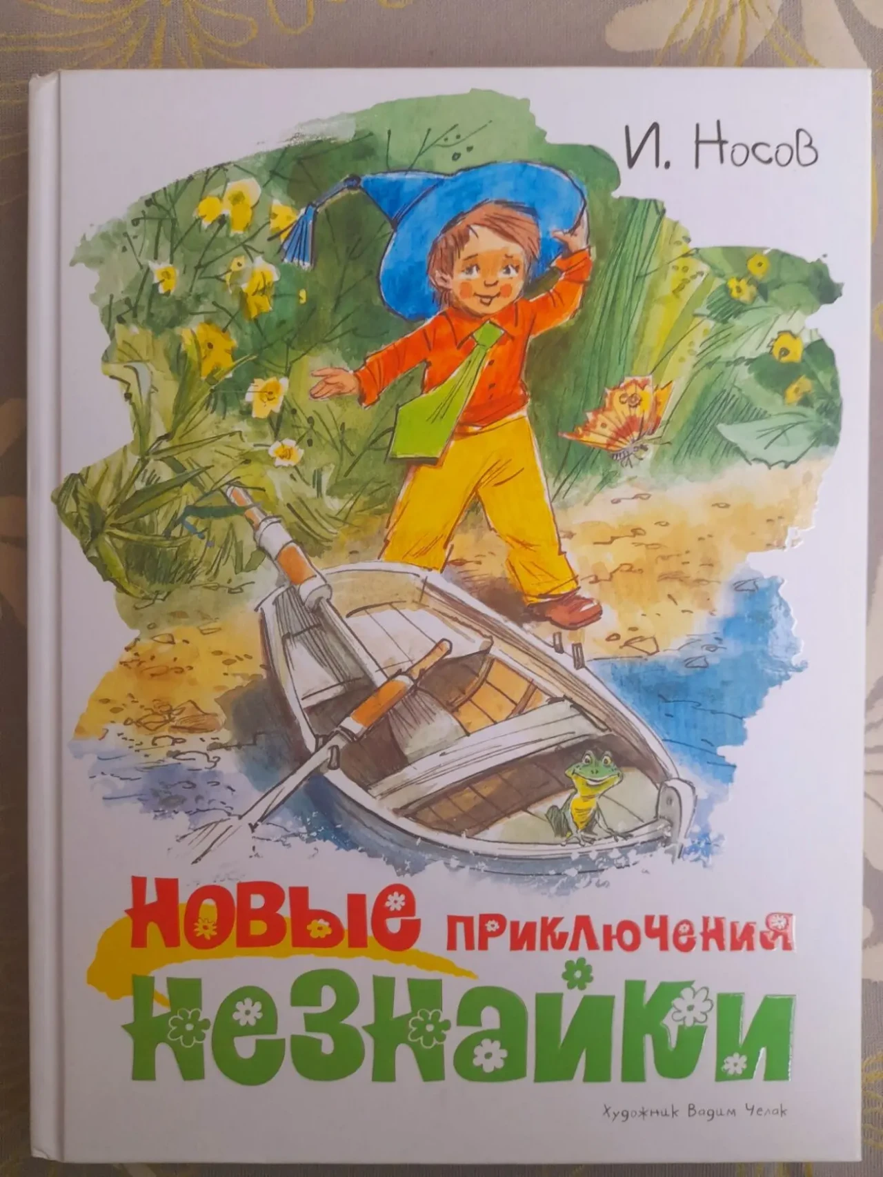 И. Носов Новые приключения Незнайки сказки