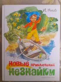 И. Носов Новые приключения Незнайки сказки