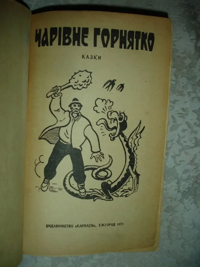 ЧАРІВНЕ ГОРНЯТКО. Казки Покуття. Ужгород, Карпати. 1971, 256 с. іл. 3