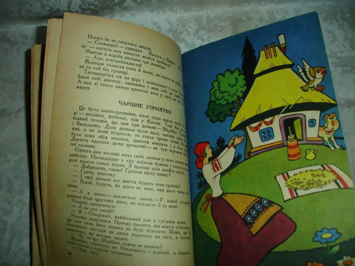 ЧАРІВНЕ ГОРНЯТКО. Казки Покуття. Ужгород, Карпати. 1971, 256 с. іл. 5
