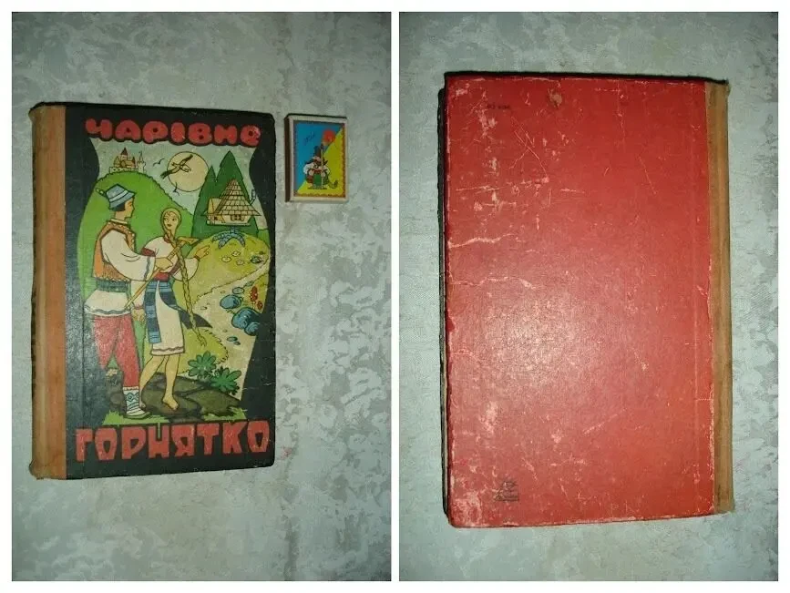 ЧАРІВНЕ ГОРНЯТКО. Казки Покуття. Ужгород, Карпати. 1971, 256 с. іл. 2