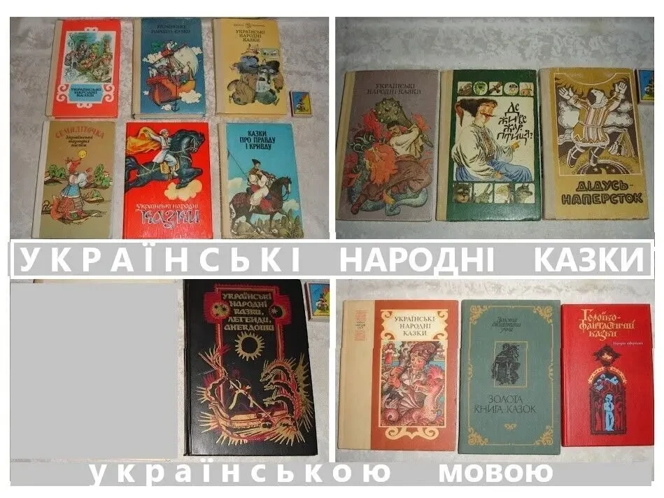 ЧАРІВНЕ ГОРНЯТКО. Казки Покуття. Ужгород, Карпати. 1971, 256 с. іл. 10
