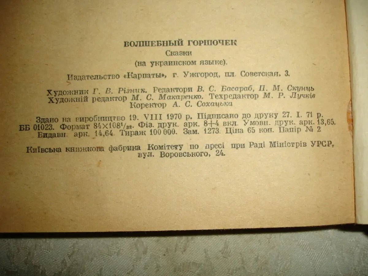 ЧАРІВНЕ ГОРНЯТКО. Казки Покуття. Ужгород, Карпати. 1971, 256 с. іл. 7