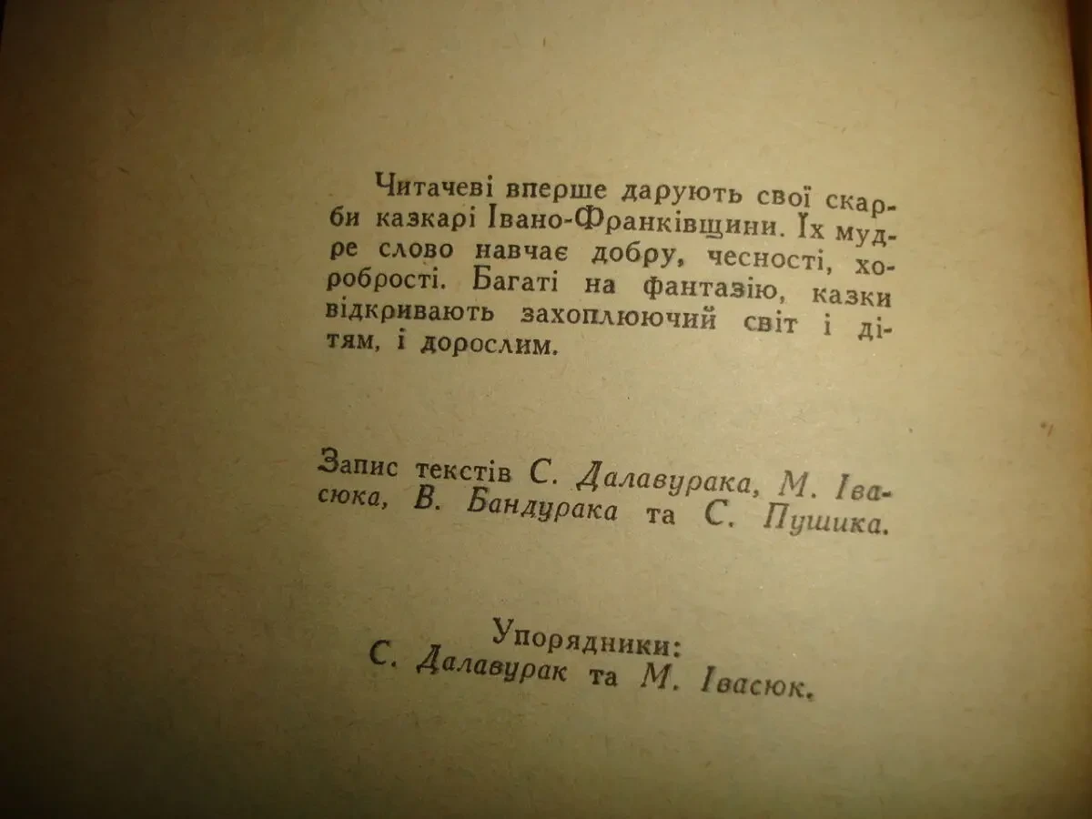 ЧАРІВНЕ ГОРНЯТКО. Казки Покуття. Ужгород, Карпати. 1971, 256 с. іл. 4
