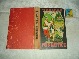 ЧАРІВНЕ ГОРНЯТКО. Казки Покуття. Ужгород, Карпати. 1971, 256 с. іл.