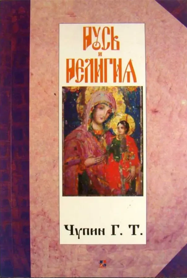 Русь и религия (Г. Чупин)