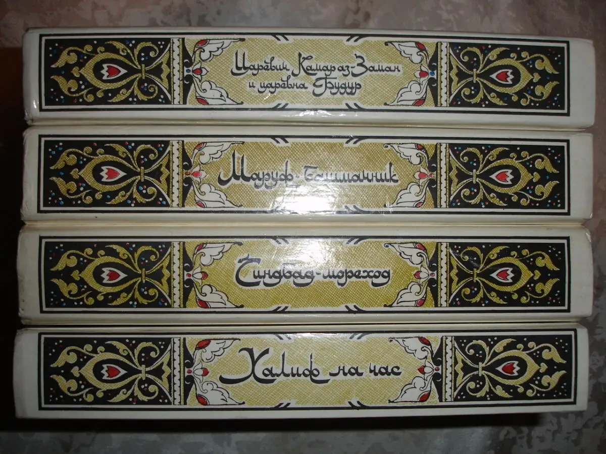 Сказки ТЫСЯЧА И ОДНА НОЧЬ. Арабські казки - 4 тома. М. 1986. НОВІ кн 4