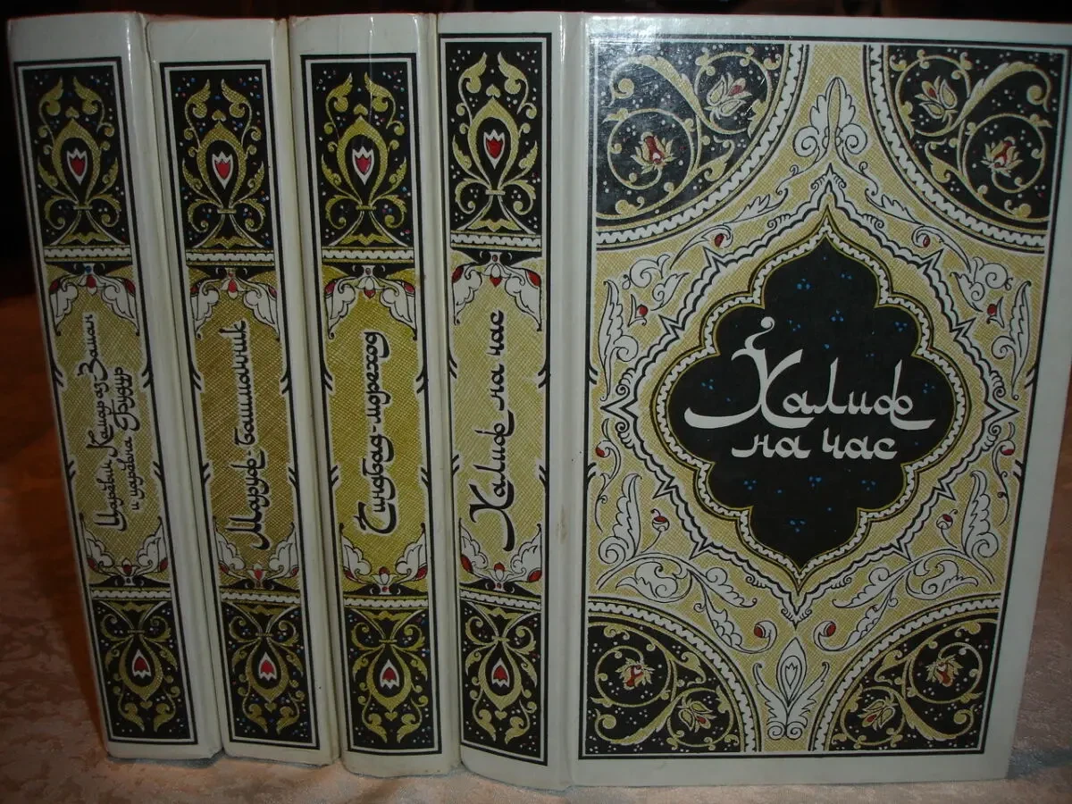 Сказки ТЫСЯЧА И ОДНА НОЧЬ. Арабські казки - 4 тома. М. 1986. НОВІ кн 2