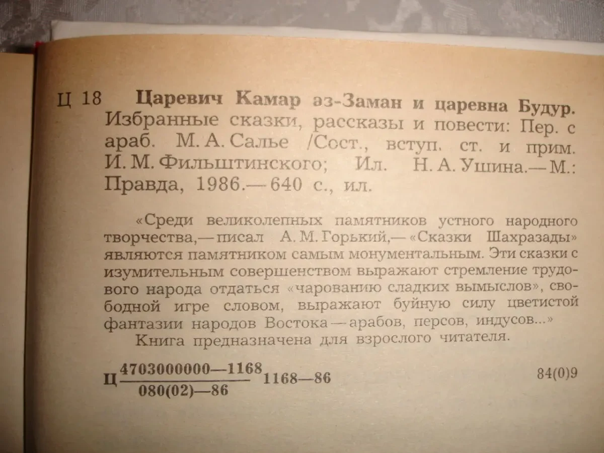 Сказки ТЫСЯЧА И ОДНА НОЧЬ. Арабські казки - 4 тома. М. 1986. НОВІ кн 7