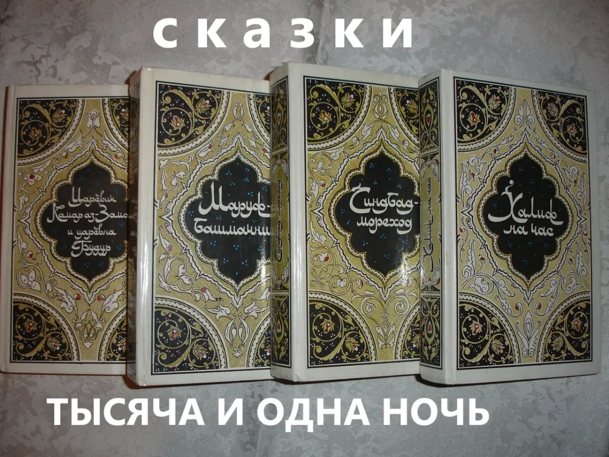 Сказки ТЫСЯЧА И ОДНА НОЧЬ. Арабські казки - 4 тома. М. 1986. НОВІ кн