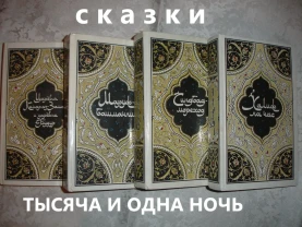Сказки ТЫСЯЧА И ОДНА НОЧЬ. Арабські казки - 4 тома. М. 1986. НОВІ кн