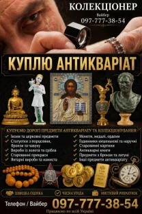 Дорого оцінимо та викупимо старі монети та антикваріат у Вінниці