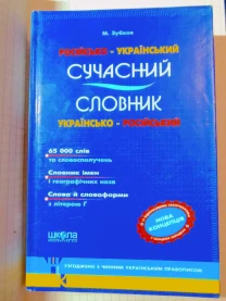 Російсько-український і українсько-російський словник М .Зубков