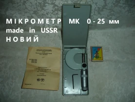 МІКРОМЕТР гладкий 0-25 мм 0,01 мм. НОВИЙ. Паспорт. Модель 1003
