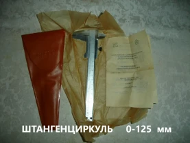 ШТАНГЕНЦИРКУЛЬ ШЦ 0-125 мм. 0,1 мм. НОВИЙ. Чохол, паспорт. ВІНТАЖ.