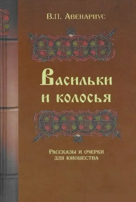 Васильки и колосья. Рассказы и очерки для юношества (В.П. Авенариус)