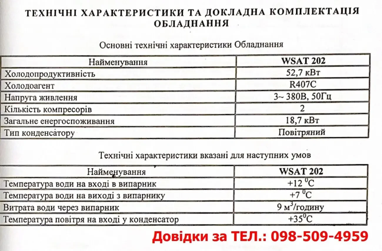 Продається вживане кліматичне/холодильне обладнання (чілери, бонета) 2