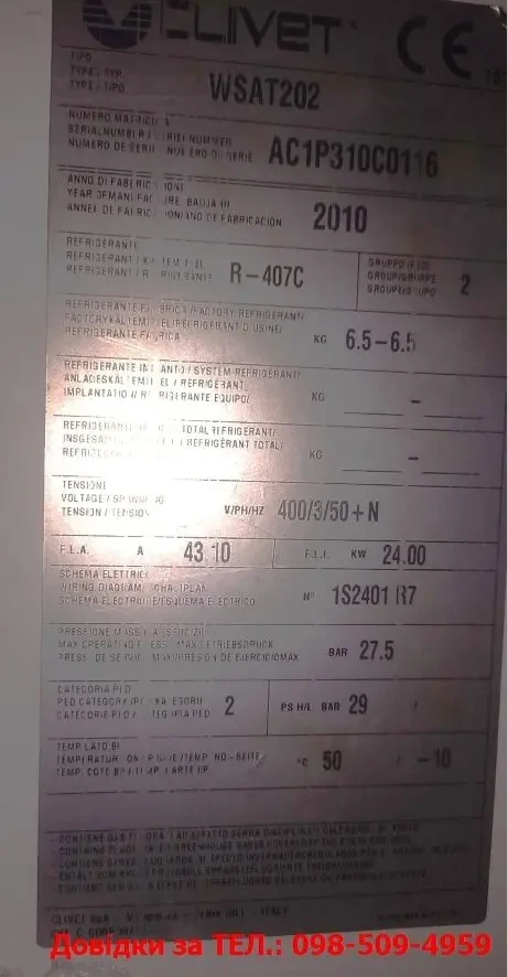 Продається вживане кліматичне/холодильне обладнання (чілери, бонета) 6