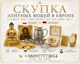 Скупка антикваріату та колекційних речей у Києві та по всій Україні