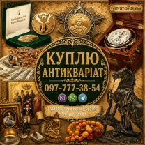 Ми оцінюємо ваші колекційні речі, антикваріат та старовинні предмети побуту.