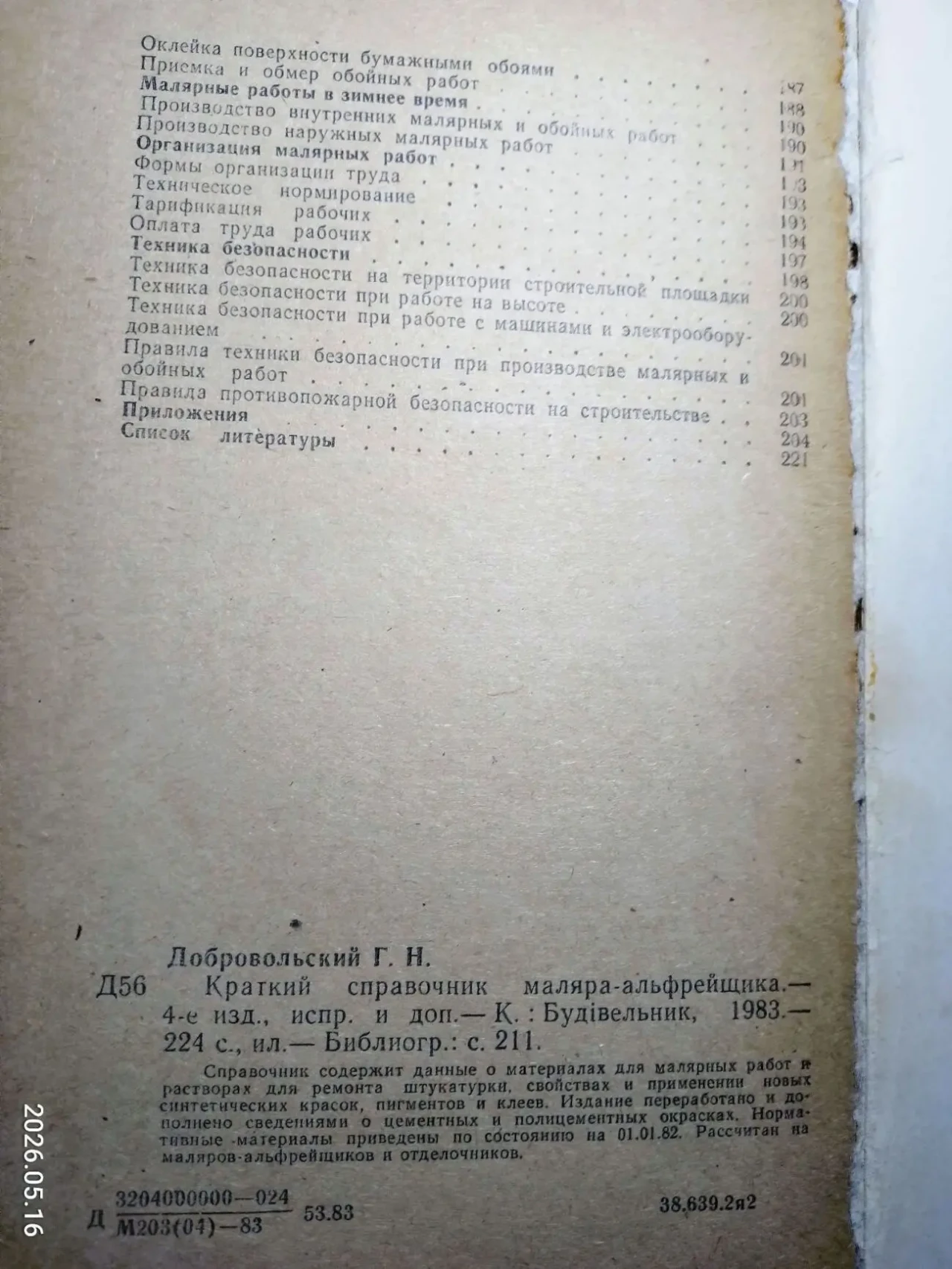 Книга краткий справочник маляра альфрейщика, 1983, учебник для маляров отделочников 2
