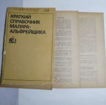 Книга краткий справочник маляра альфрейщика, 1983, учебник для маляров отделочников