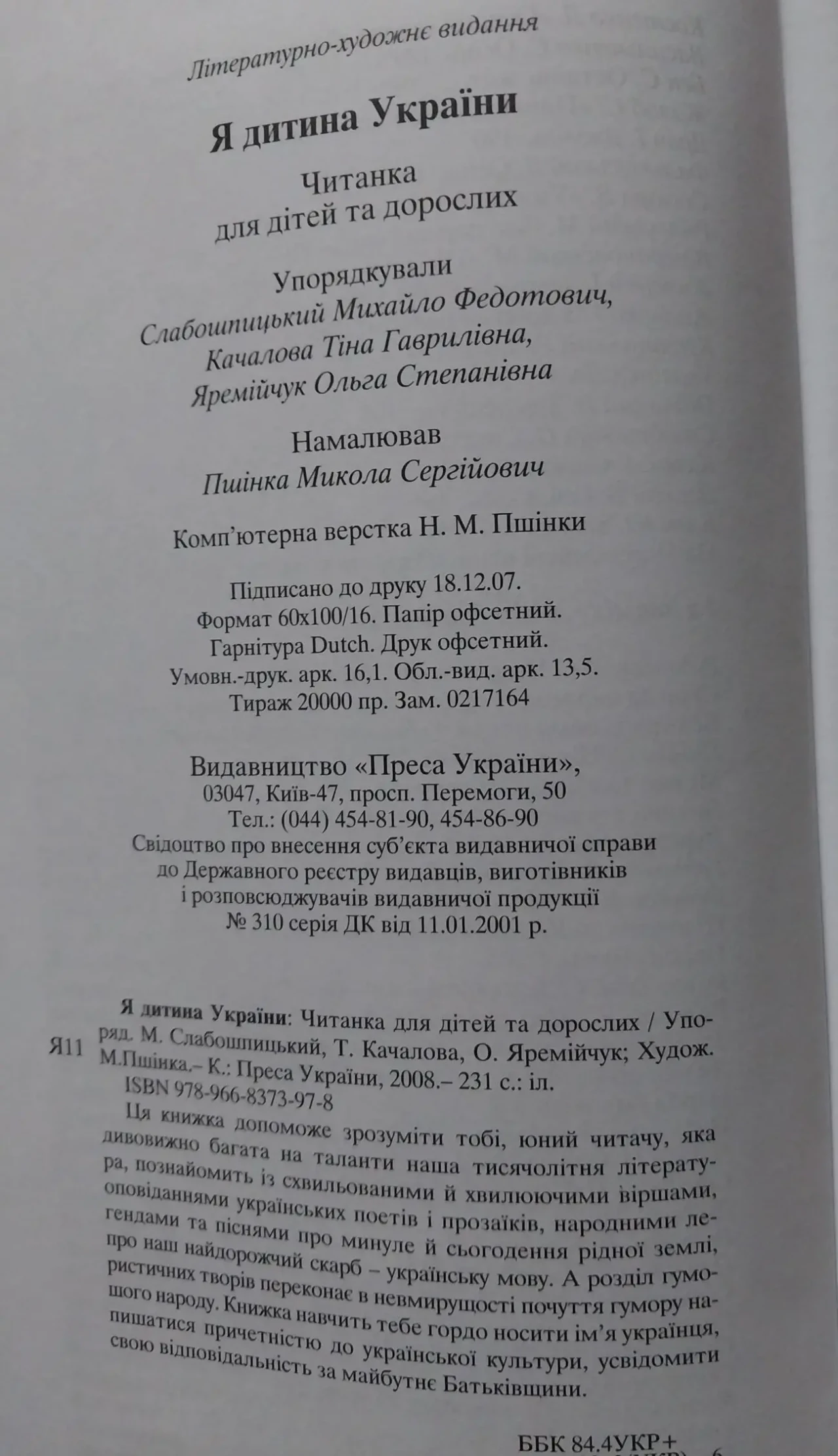 Книга дитяча я дитина України 9