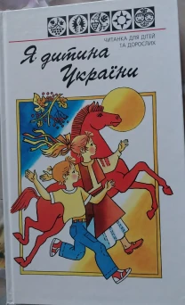 Книга дитяча я дитина України