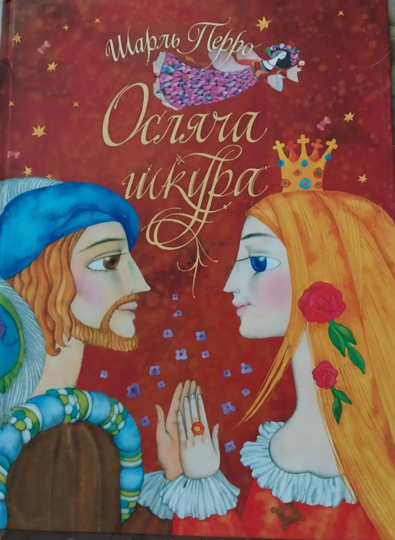 Книга дитяча  Казка Шарль Перро Осляча шкура