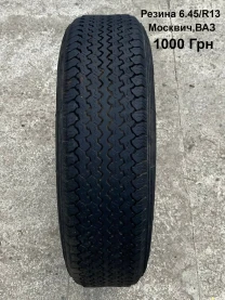 Резина M145 6.45/r13 Москвич,ВАЗ,ЗАЗ,ЛУАЗ