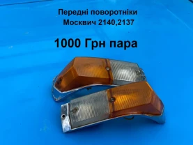 Передні поворотніки Москвич 2140,2137