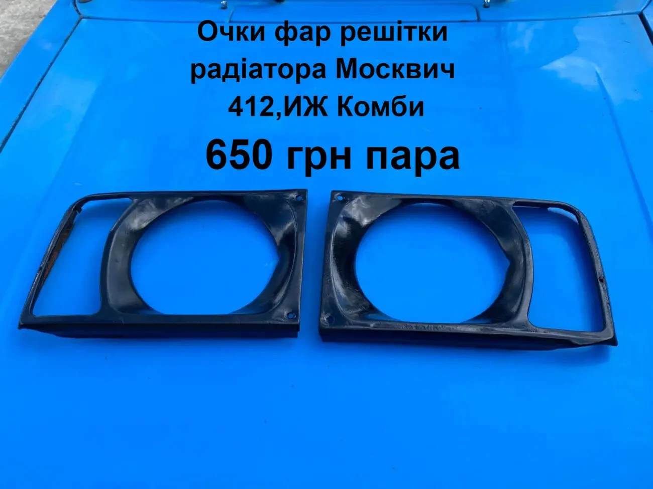 Очки фар решітки радіатора Москвич 412,иж Комби