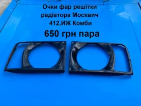 Очки фар решітки радіатора Москвич 412,иж Комби