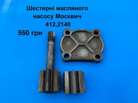 Шестерні масляного насосу мотора Москвич 412,2140