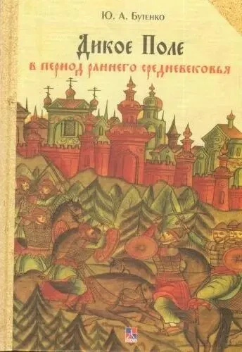 Дикое Поле в период Раннего Средневековья (Ю.А. Бутенко)